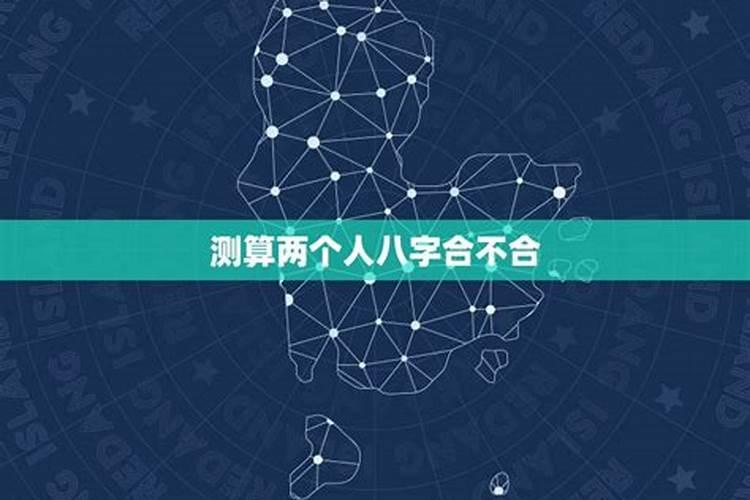 算两个人合不合适八字准吗,算两个人的生辰八字是否合适