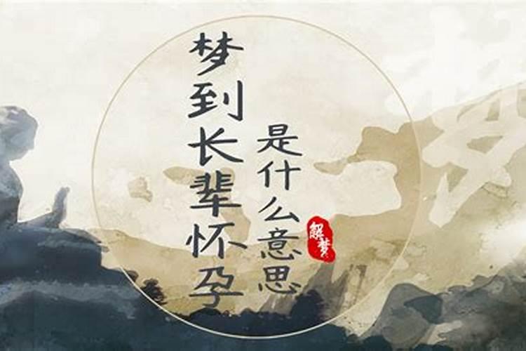 梦见长辈怎么回事 梦见长辈好不好