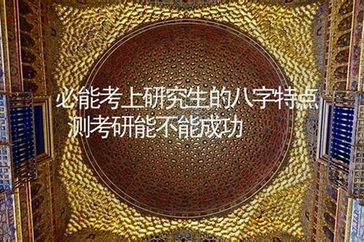 八字学业测算 如何从八字中看学业？