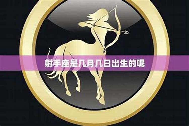 射手座的生成八字是什么
