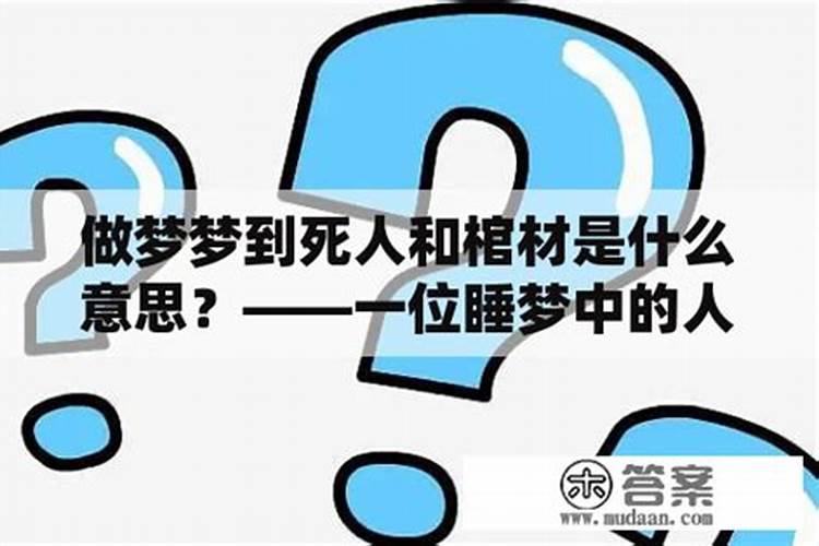 梦见棺材是什么意思 是好事还是坏事
