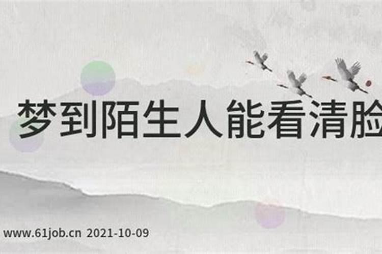 梦到和不认识的人在一起,但是能很清楚的看清对方的脸