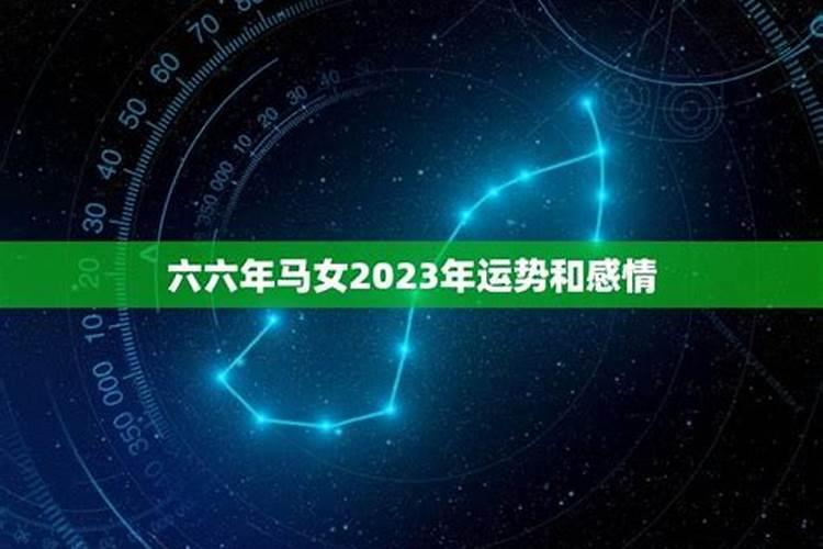 1966年属马2025年运势及运程