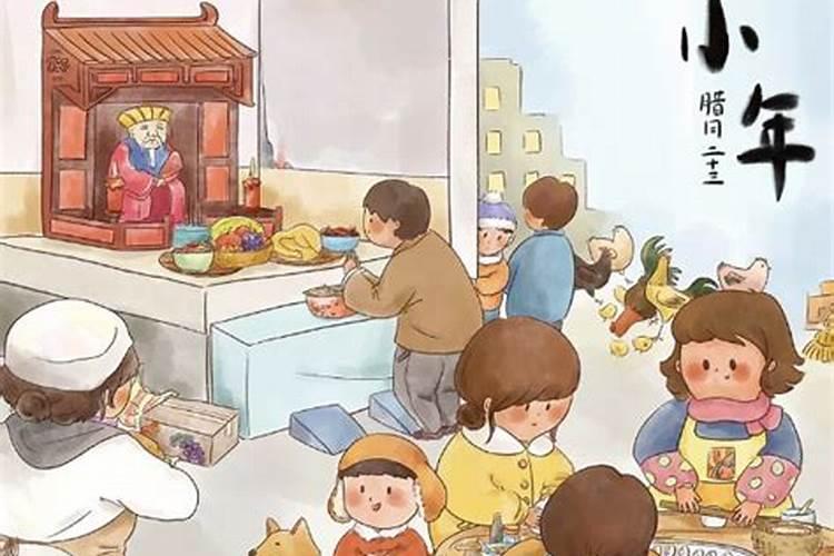 2024年祭灶是几月几日