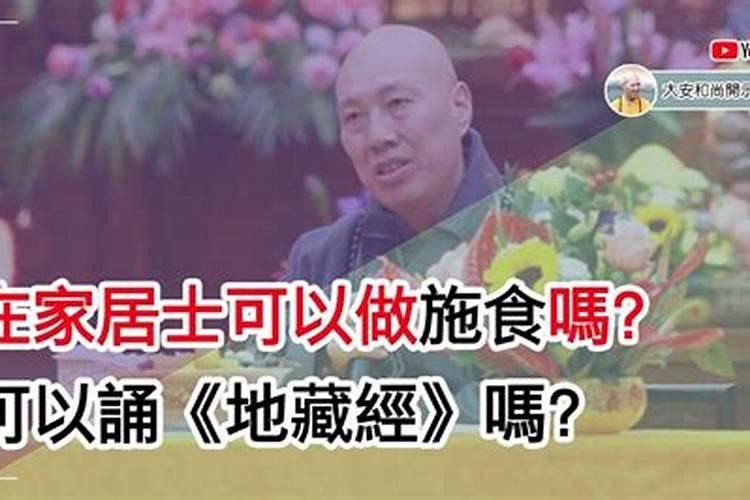 在家居士可以做超度法会吗