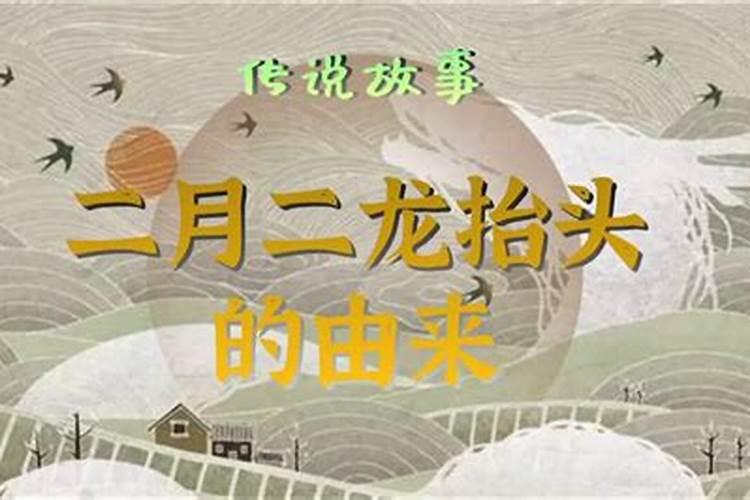 二月二的来历是什么