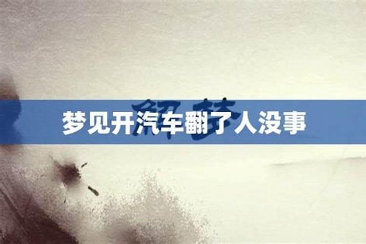 梦见车翻了但人没事儿好不好