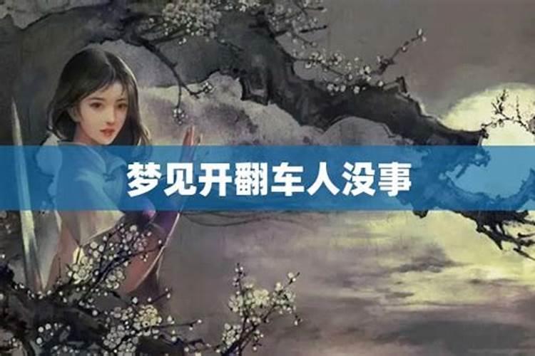 梦见翻车但是人没事是什么预兆