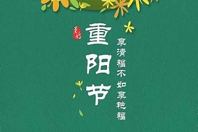 九月九日重阳节有哪些风俗
