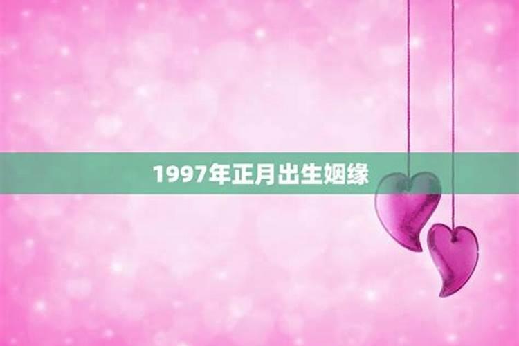97年属牛男2025年姻缘运势