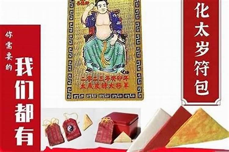 太岁符什么时候烧掉好