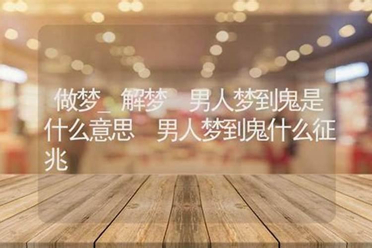 梦见好多鬼什么预兆