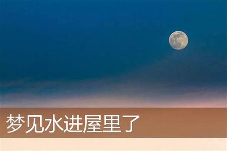 梦见大水冲进家里
