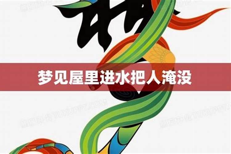梦见水冲到屋里的预兆