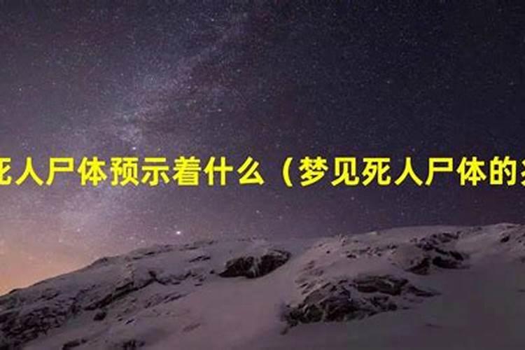 梦见死人或死尸表示什么