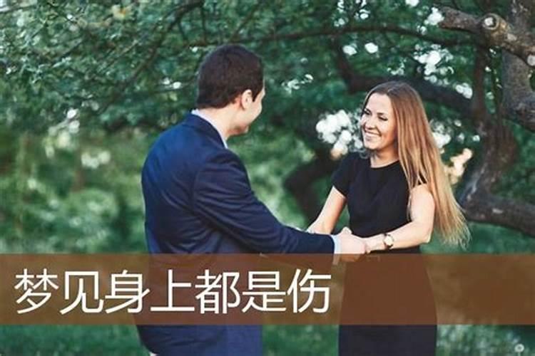 梦见前妻浑身是伤的预兆