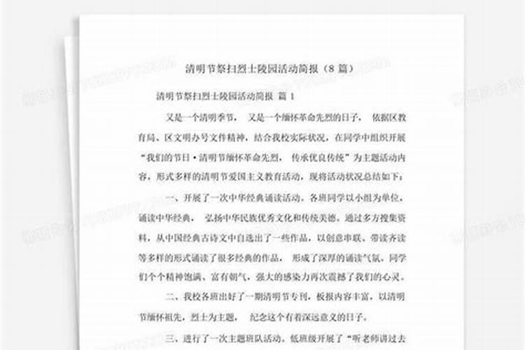 清明节文明祭扫活动简报