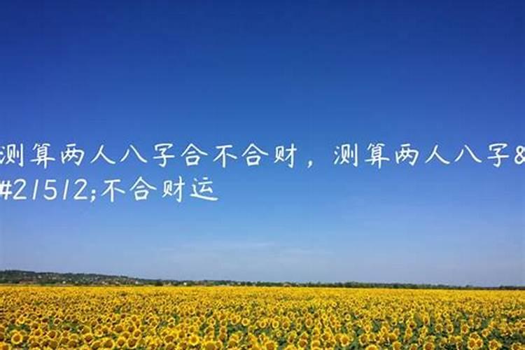 两个人合不合财怎么看 八字合婚和合财缺一不可