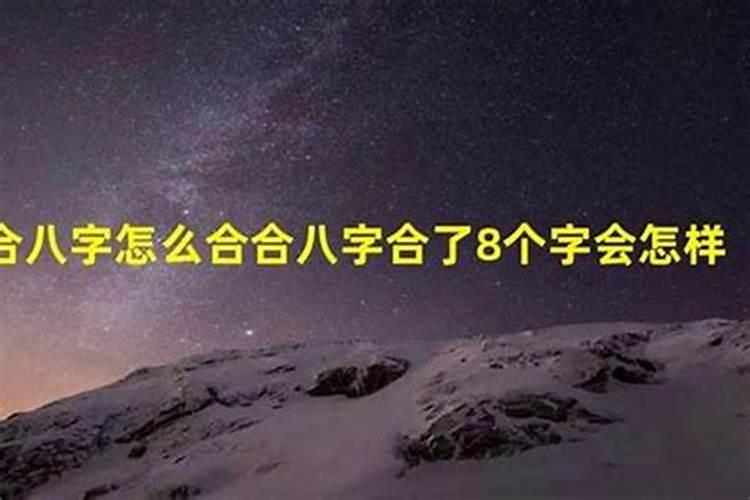 八字合婚合了五个字 八字合婚提升夫妻运势？