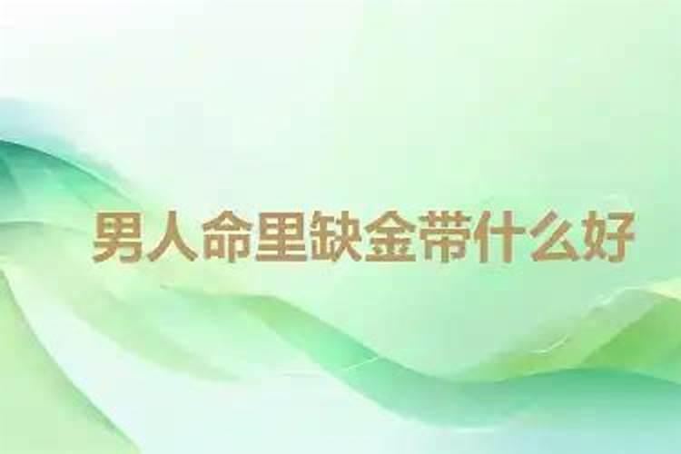 五行缺金的人该怎么补金？