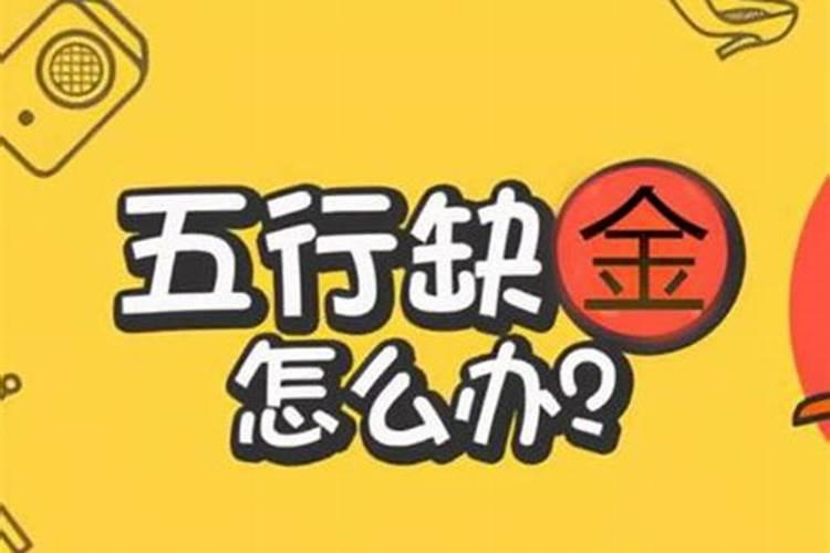 命里缺金的人怎么补金