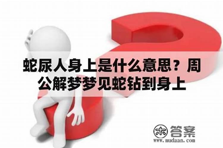 梦见蛇钻入别人的下面身体