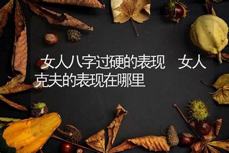 为什么要远离命硬的人