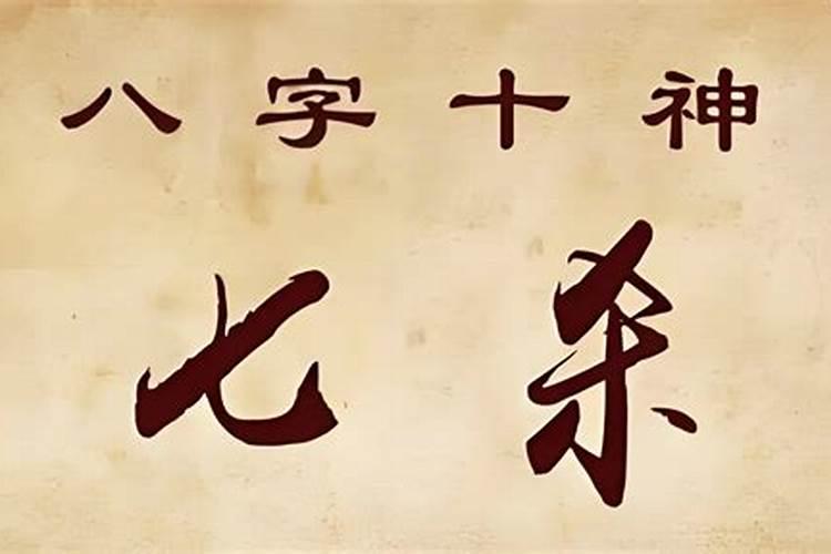 四柱神煞