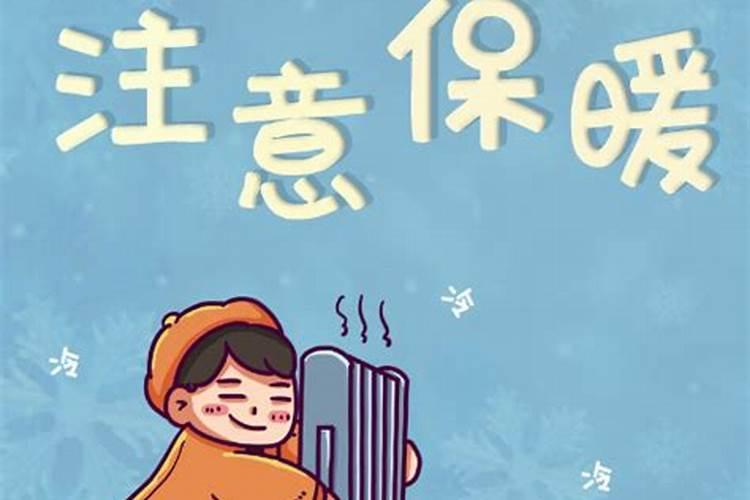 冬至要注意什么