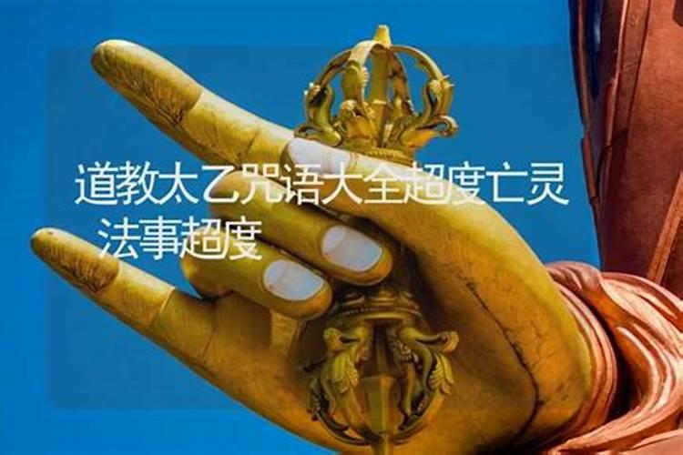 道教是怎么超度亡灵？