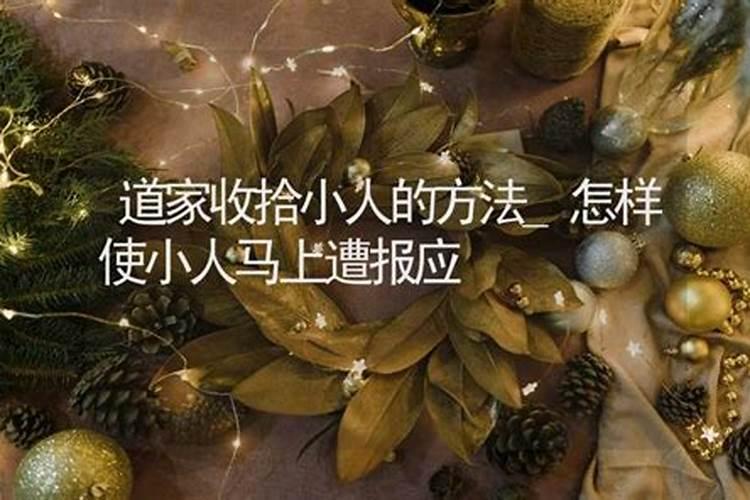 道家收拾小人的方法
