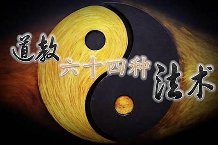 道教的64种法术,你知道几种