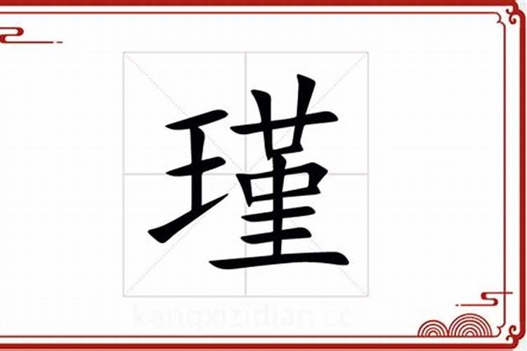 瑾字五行属什么及解释？