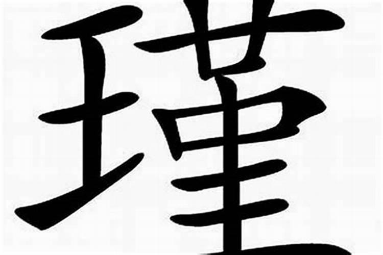 瑾字五行属什么寓意和含义
